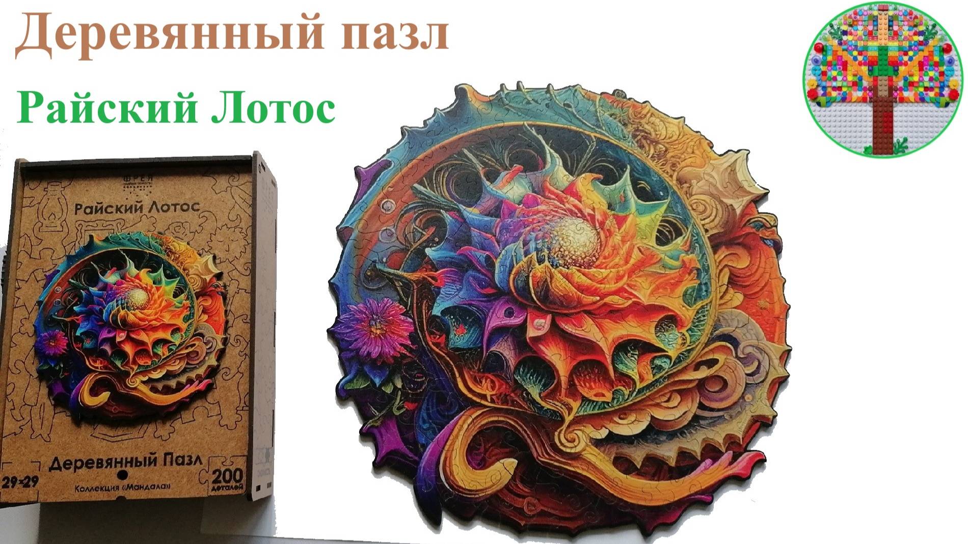 Деревянный пазл Райский лотос Wooden Puzzle Paradise Lotus