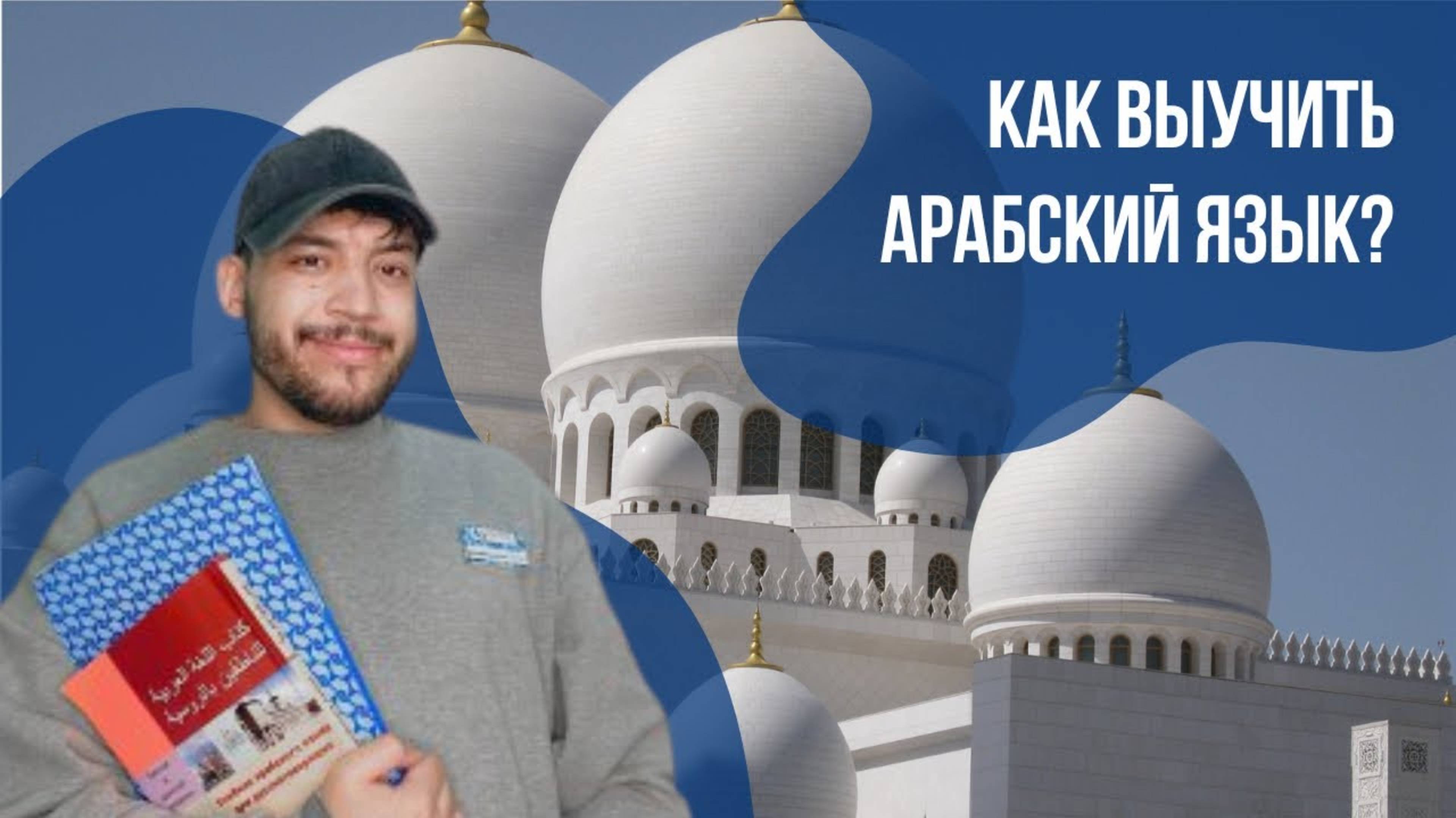 Как выучить арабский с нуля? Советы носителя языка || Языковой центр «Евразия»