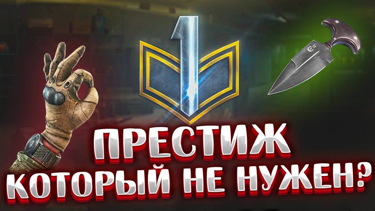 Престиж 🎥 Брать только перед общим Вайпом