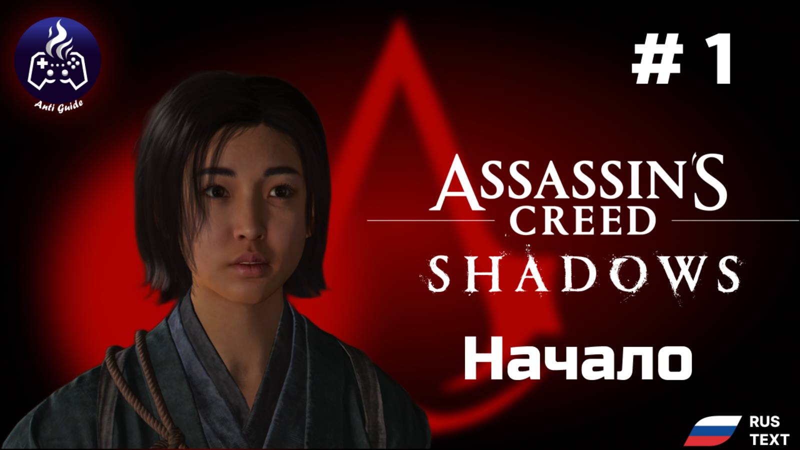 Assassin’s Creed Shadows ➤ Серия № 1 ➤ Начало
