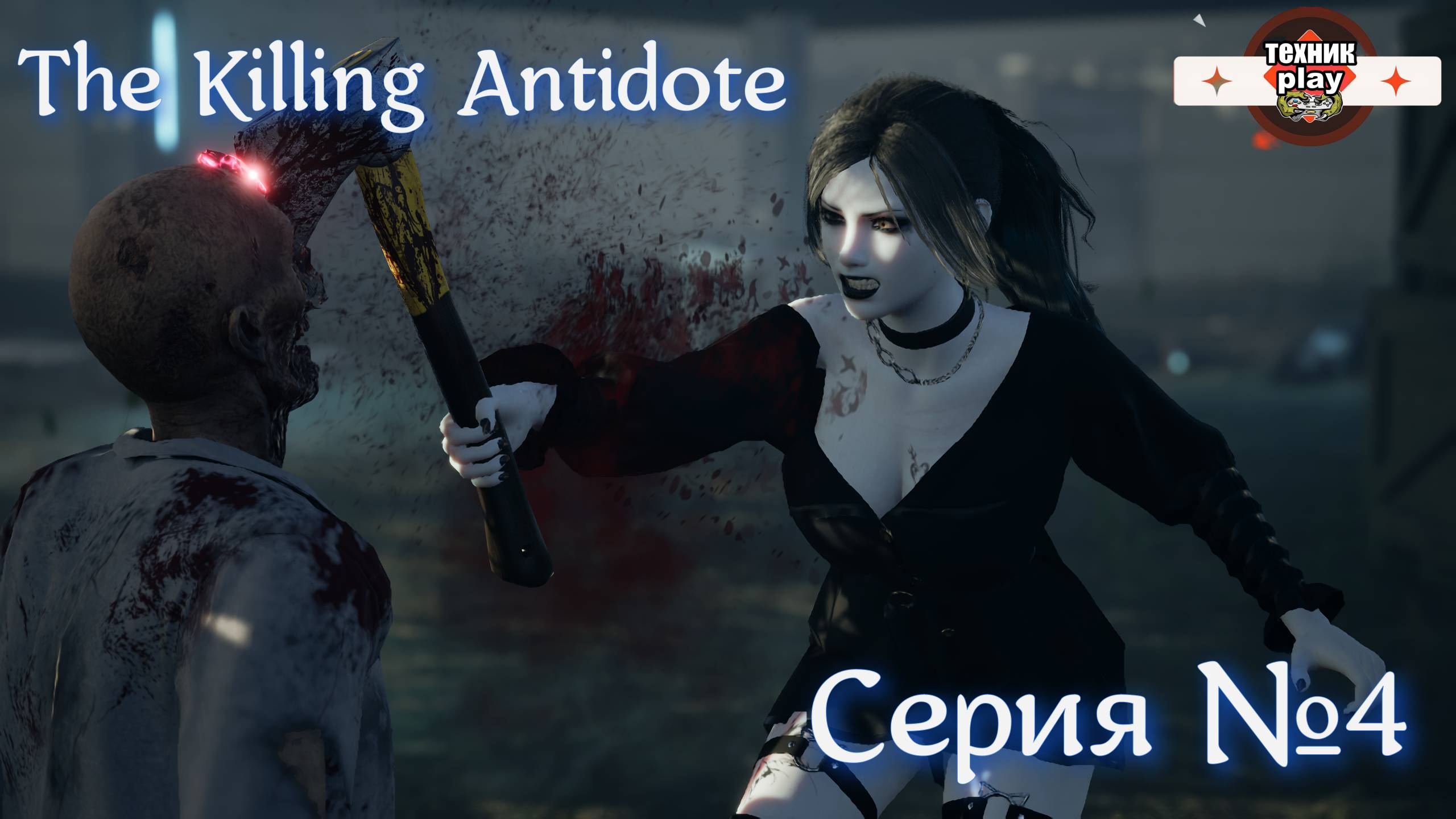 The Killing Antidote Серия №4