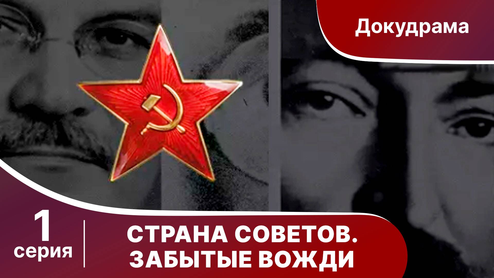 Страна советов. Забытые вожди / Forgotten Leaders. Феликс Дзержинский. StarMedia