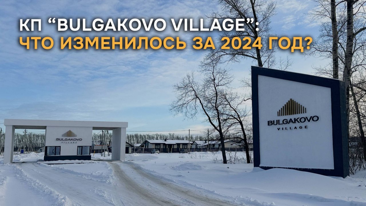 "BULGAKOVO VILLAGE"^ что изменилось за год?