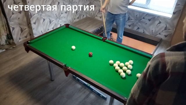ПАРТИЯ (4)...Бильярд Дома..Стол 6 футов.. ТУРНИР "трое"..Что-то пошло не так...НАС УЖЕ Четверо..
