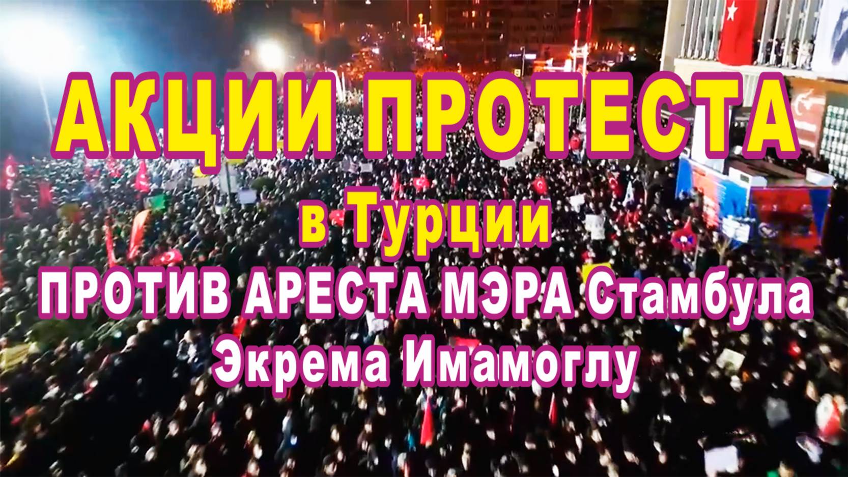 Акции протеста в турецких городах против ареста мэра Стамбула Экрема Имамоглу.