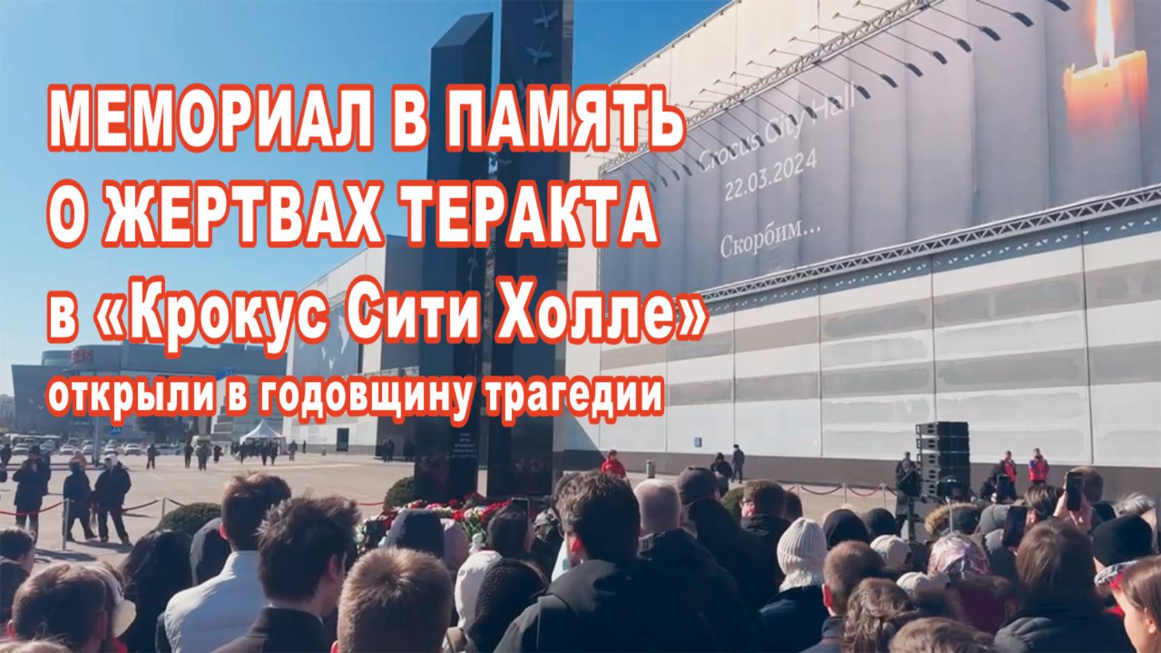 Мемориал в память о жертвах теракта в «Крокус Сити Холле» открыли в годовщину трагедии.