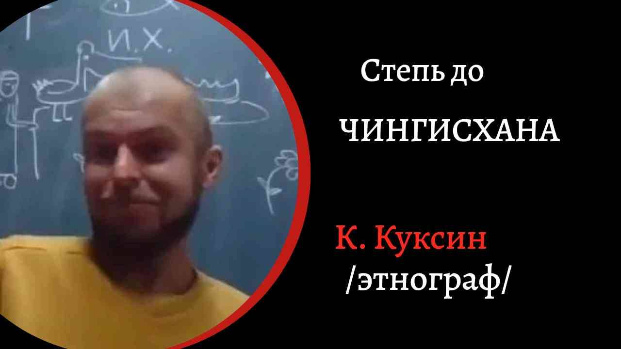 Степь до Чингизхана. /К. Куксин/