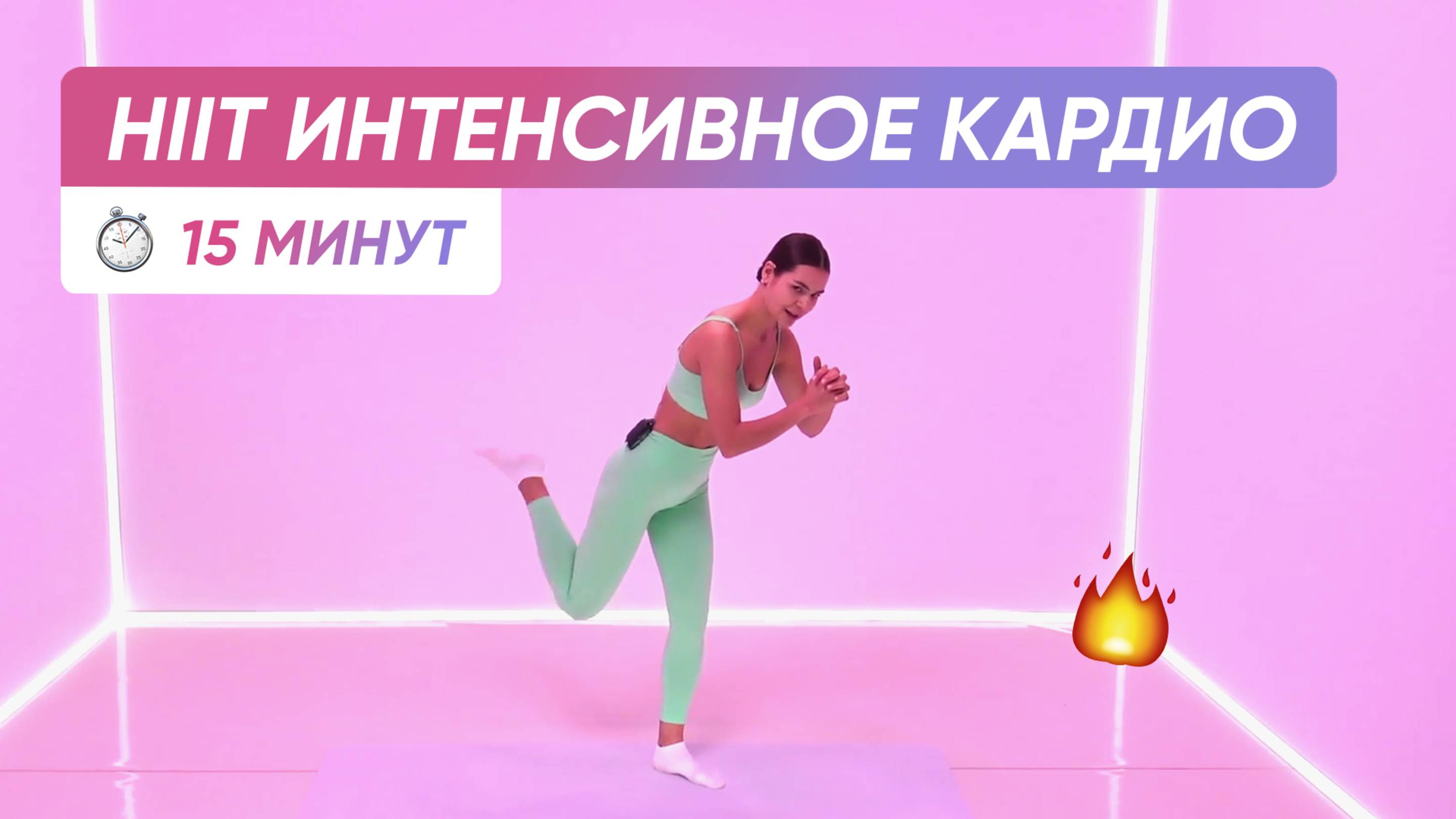Худеем эффективно | HIIT КАРДИО Тренировка для сжигания калорий 🔥