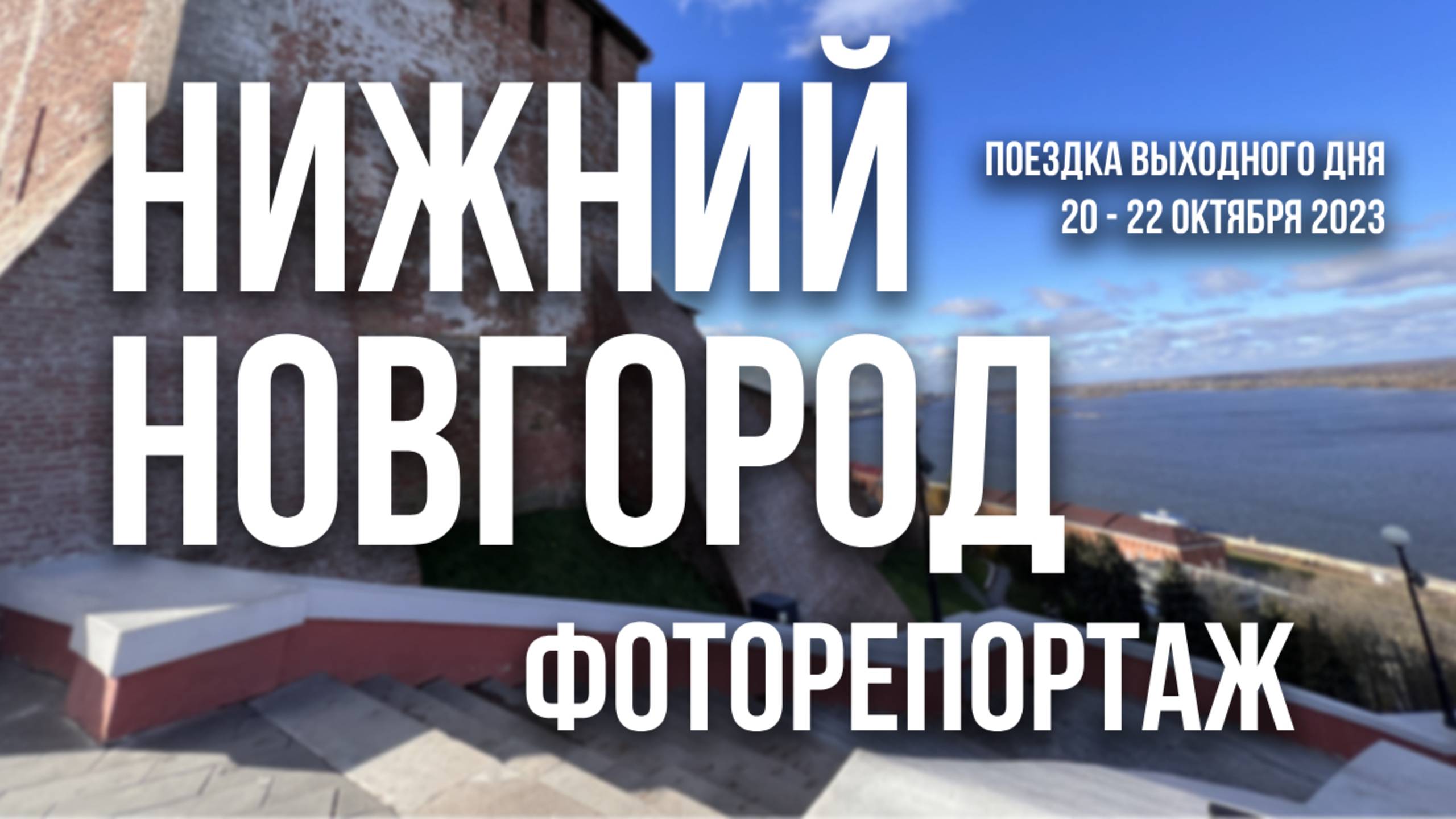 Нижний Новгород |Фоторепортаж – Слайд-шоу |Октябрь 2023