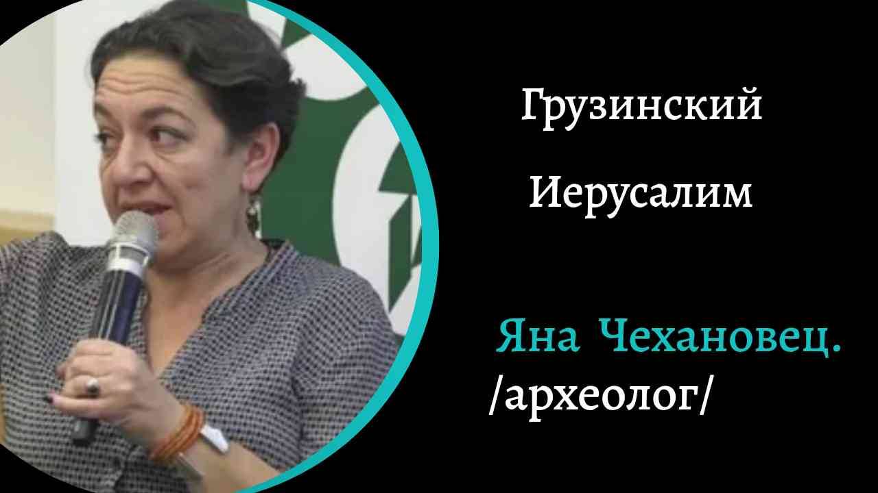 Грузинский Иерусалим. /Яна Чехановец/