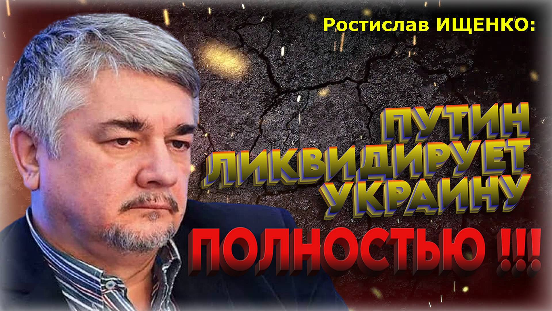 «Путин принял решение: ЛИКВИДАЦИЯ Украины!!!» 💥 Ростислав Ищенко в интервью Максиму Обухову