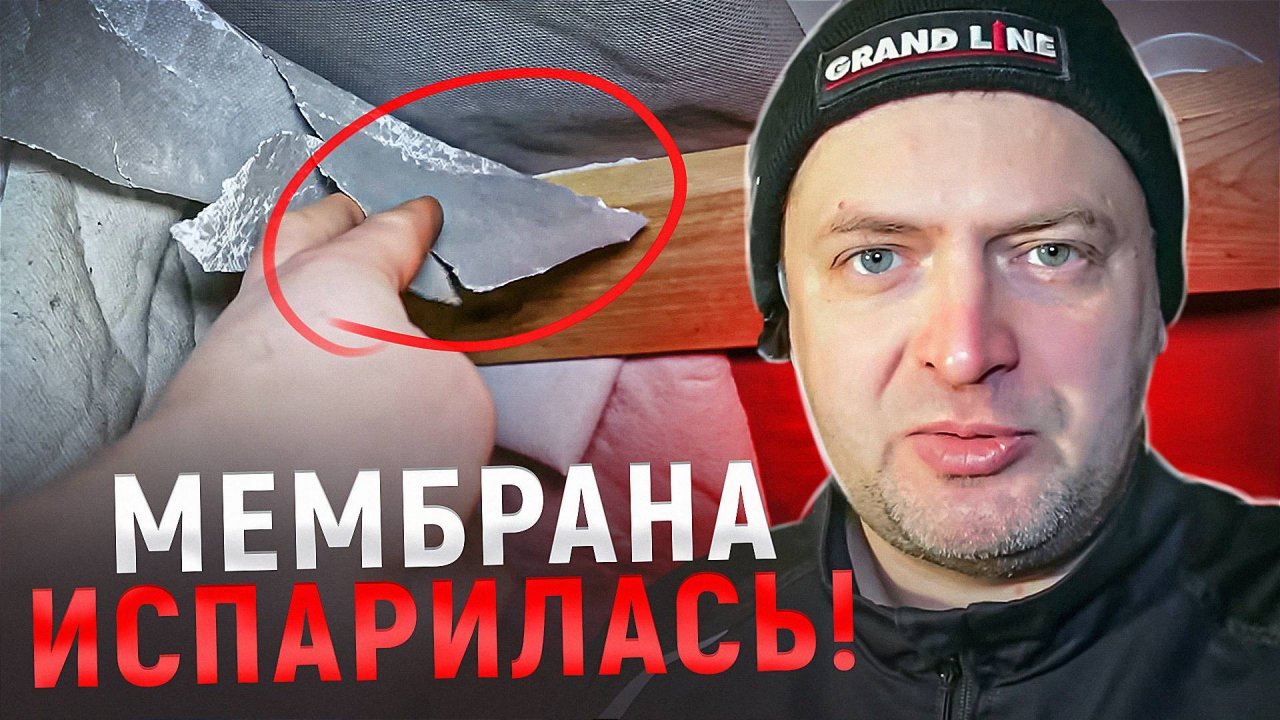 Экономия на мембране - РАЗБОР КРЫШИ! Каркасный писец #12.