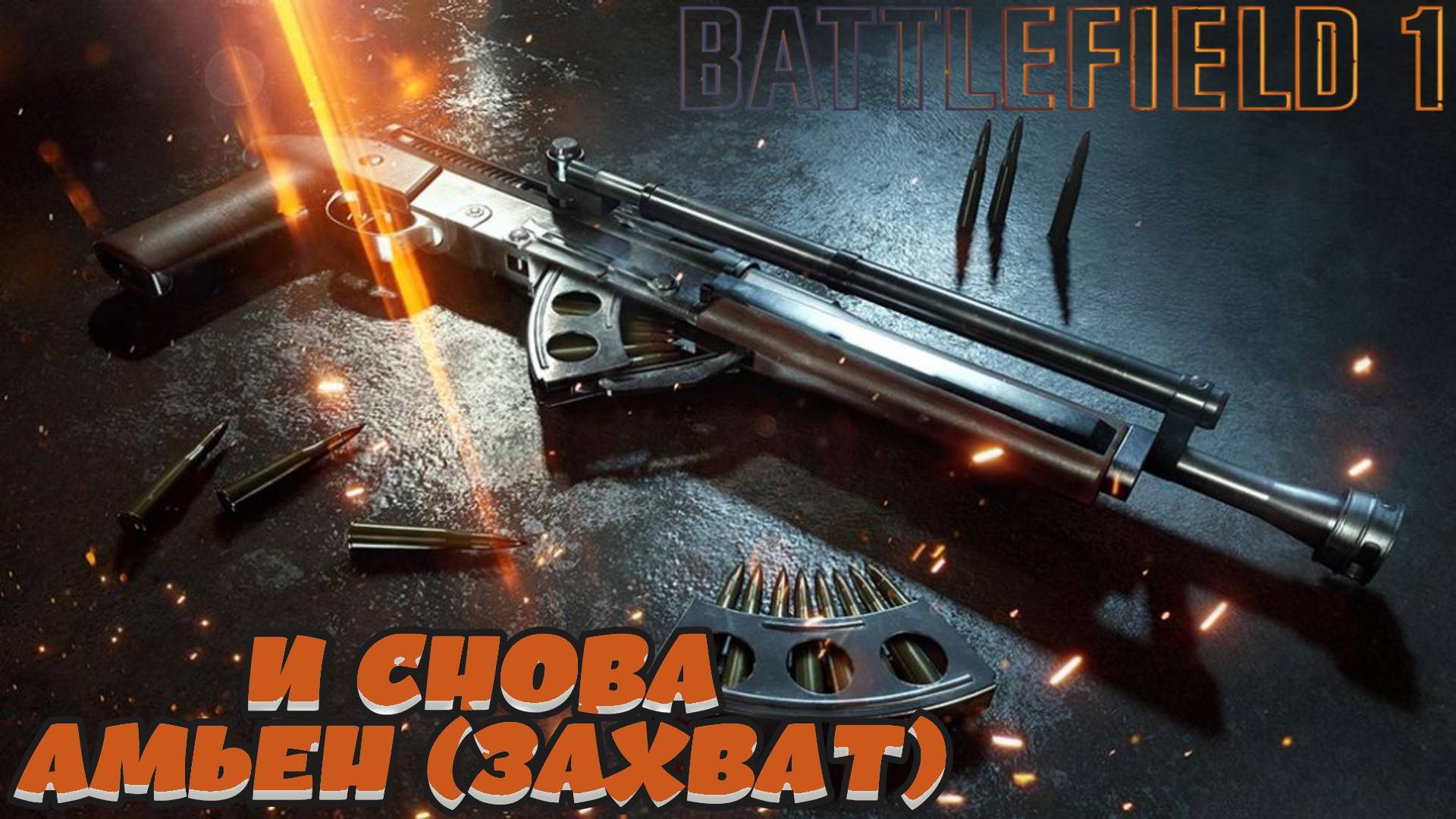 Battlefield 1 - И снова Амьен (Захват) (Без комментариев)