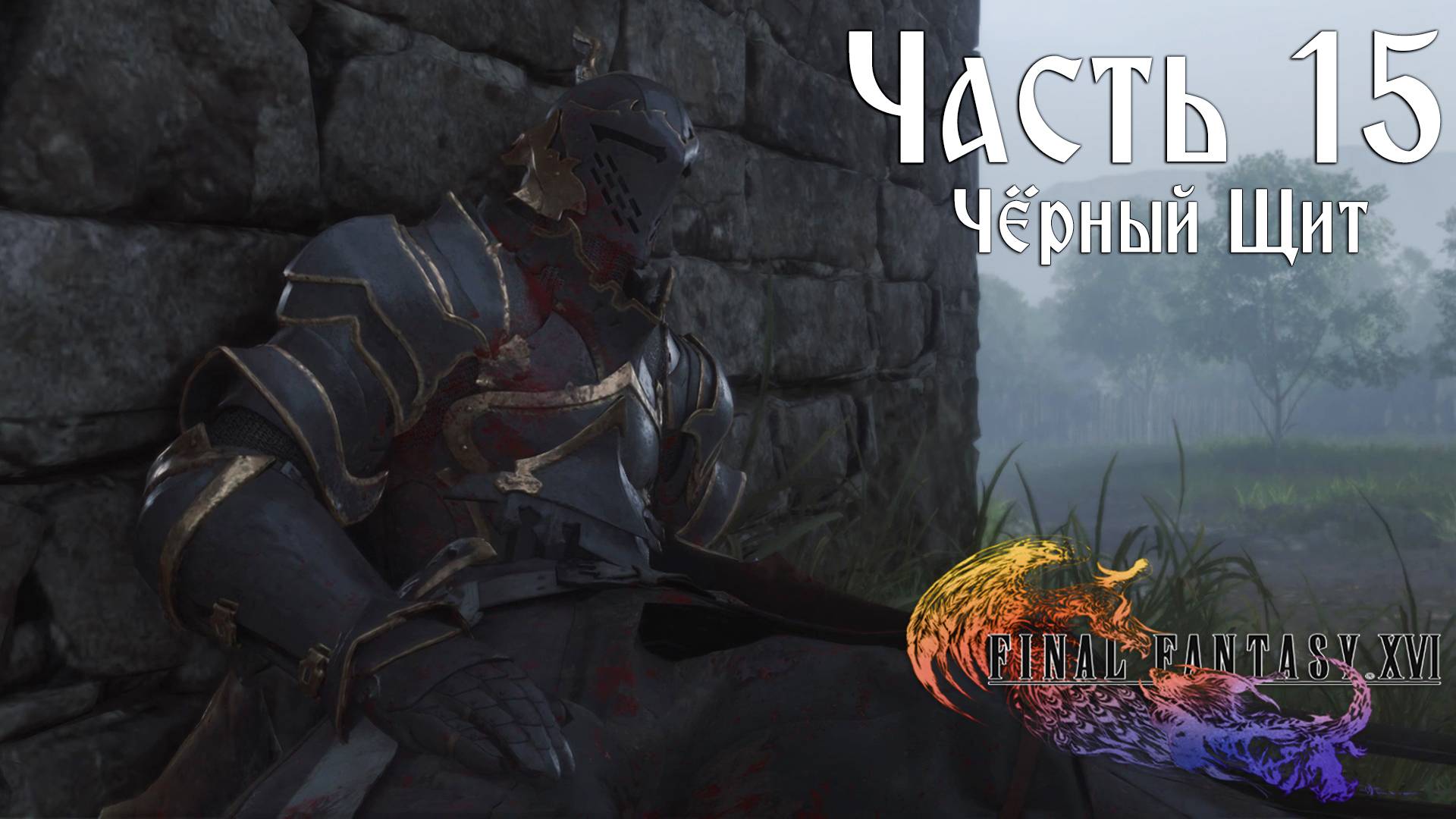 Прохождение Final Fantasy XVI — Часть 15 ➤ Чёрный Щит