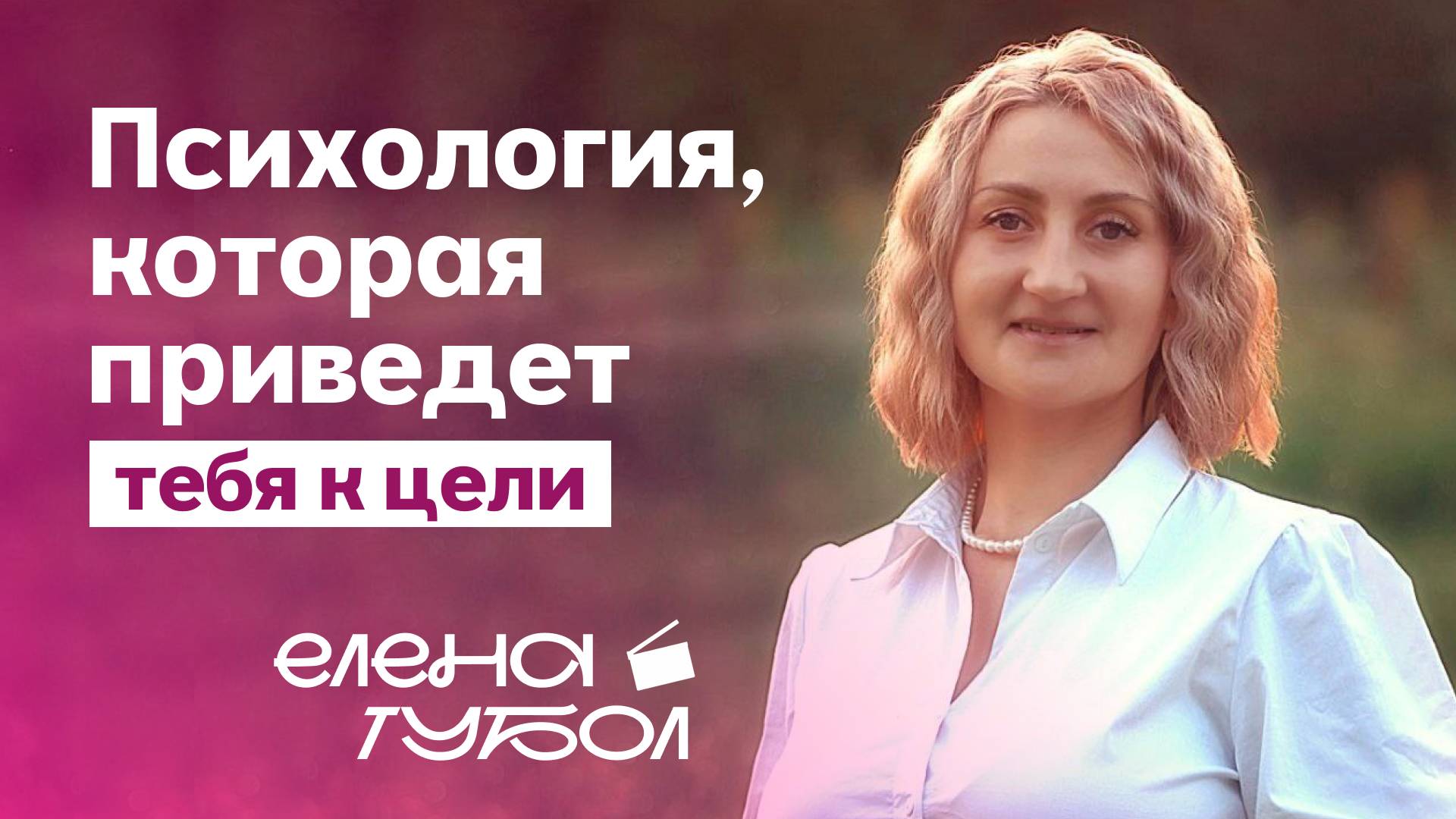 ОТ МЫСЛЕЙ К РЕАЛЬНОМУ РЕЗУЛЬТАТУ: квантовая психология и инструкции по её применению