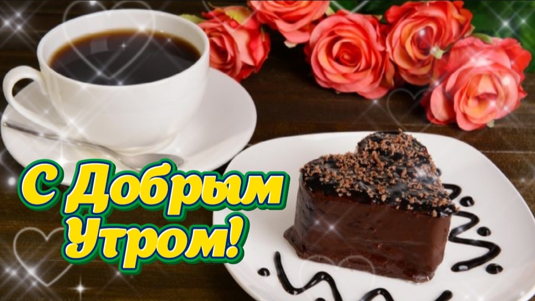 Доброе утро, милые дамы! 🌞 Пусть Ваш день будет лёгким и счастливым 💫