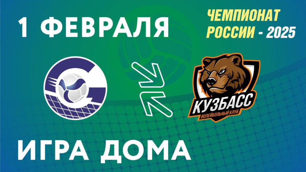 Чемпионат России-2025. Мужчины. Газпром-Югра (г.Сургут) - Кузбасс (г.Кемерово). 01.02.2025
