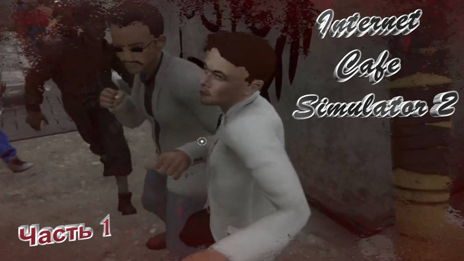 Internet Cafe Simulator 2|Часть 1|Моё негодование)