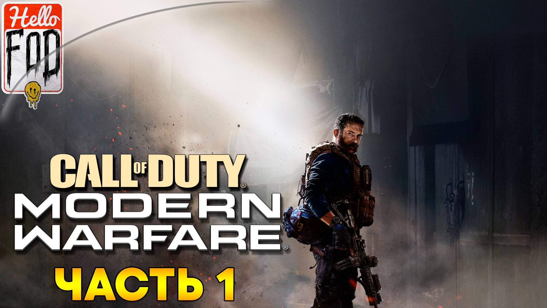 Call of Duty Modern Warfare (Сложность Рядовой) ➤ Полное прохождение ➤ Часть 1