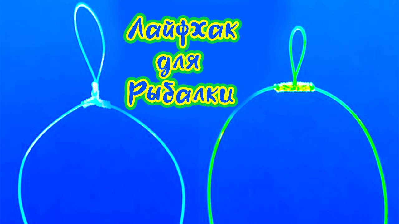 Лайфхак для Рыбалки Как правильно привязать поводок к основной леске с двумя крючками без вертлбга