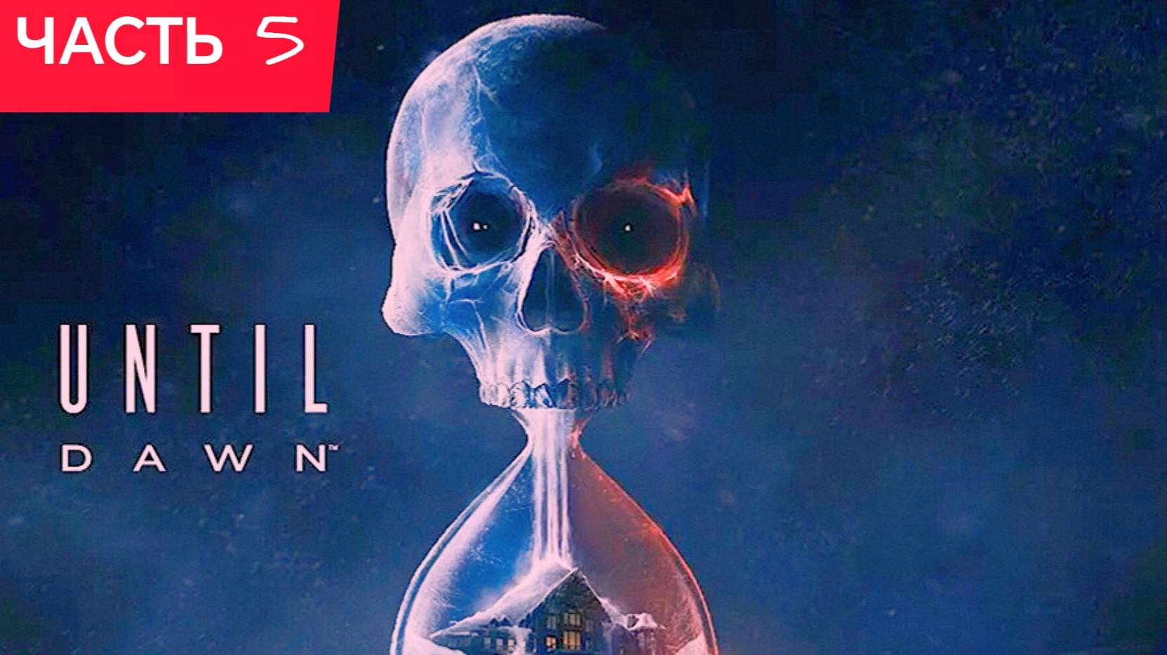 ДОЖИТЬ ДО РАССВЕТА (Until Dawn) ИГРОФИЛЬМ Хоррор часть 5