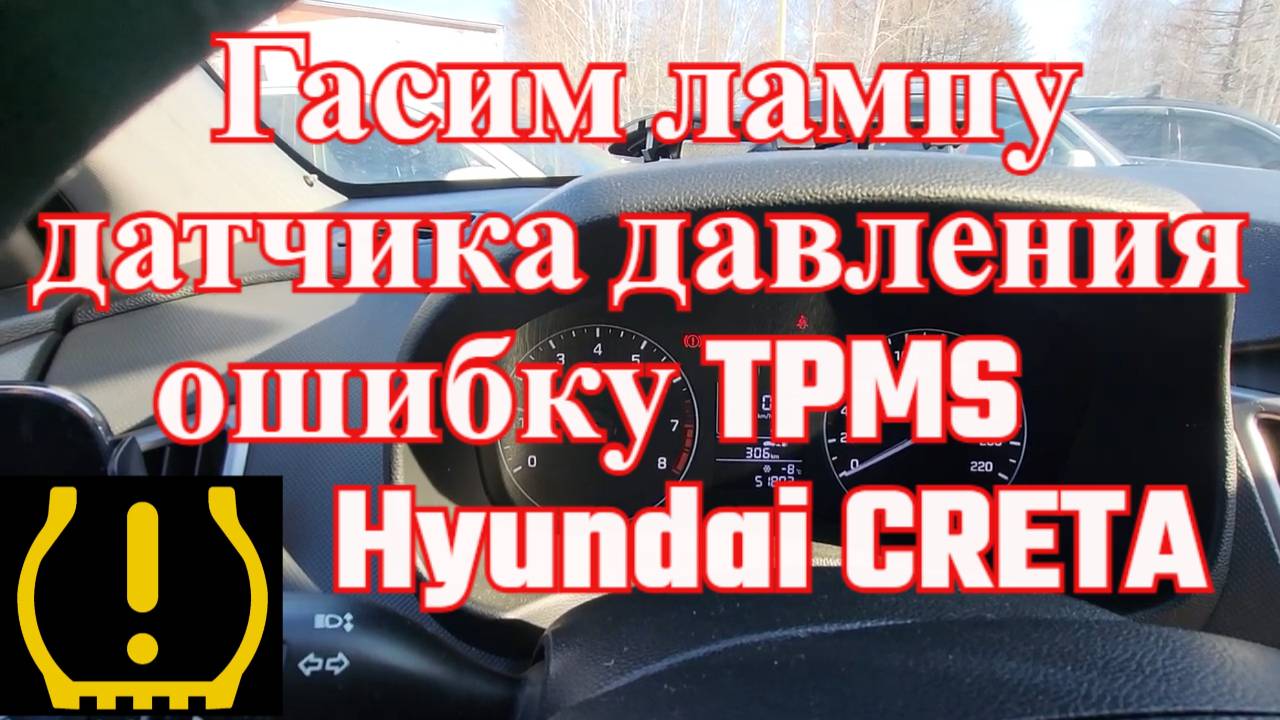 Показываю как убрать ошибку TPMS на HYNDAI CRETA