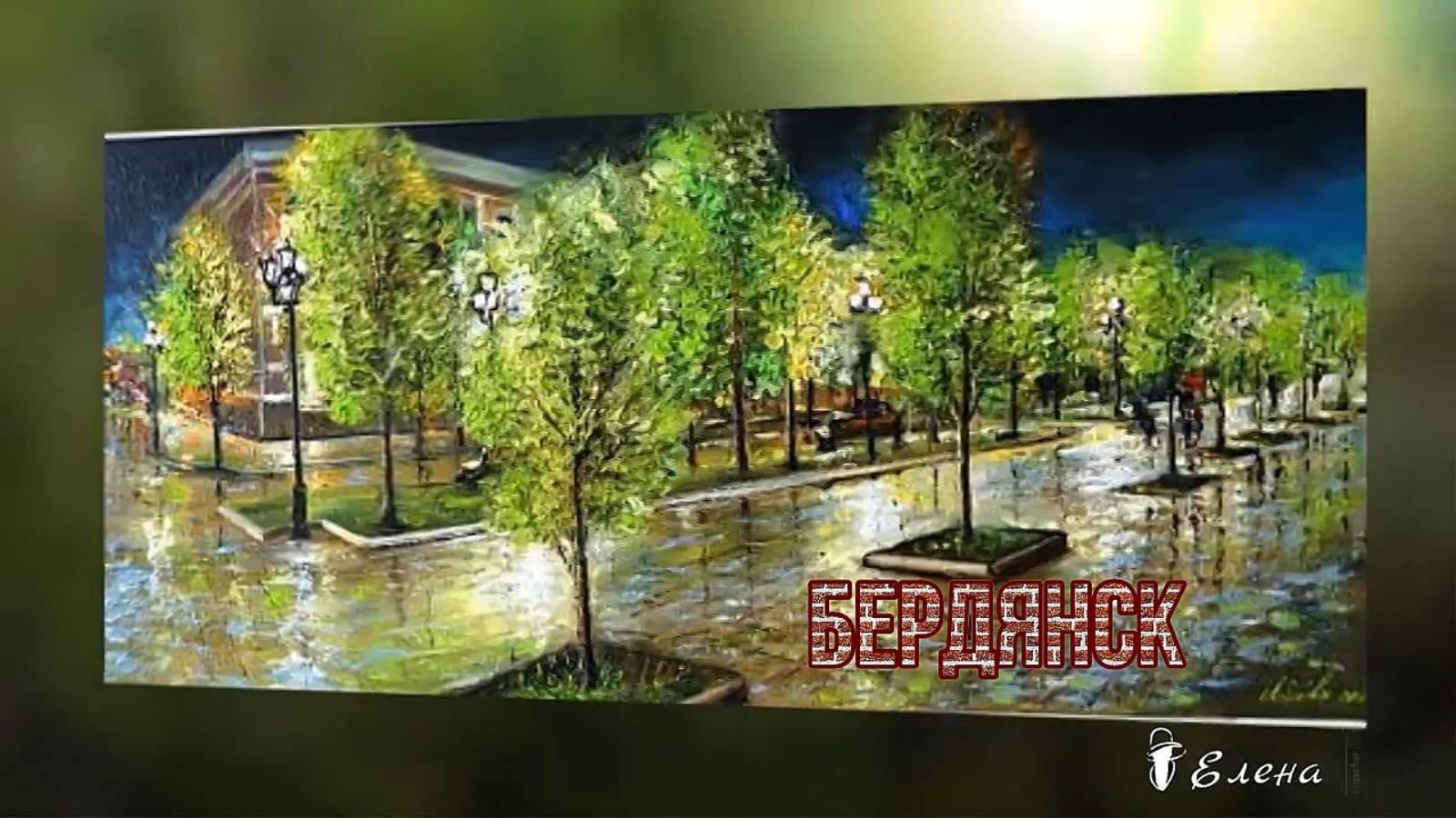 Бердянск*    Художник Людмила Лебедева-Полищук