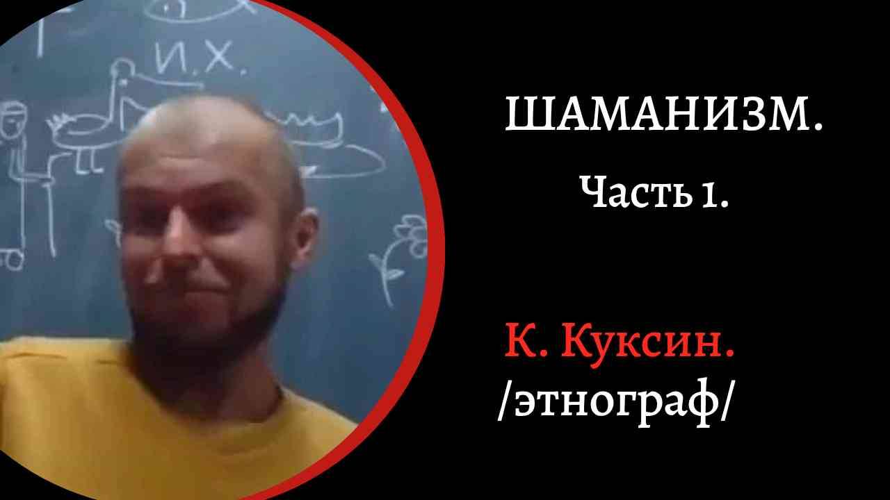 Шаманизм Часть 1. Духи и шаманы. Религии крайнего севера. /К. Куксин/