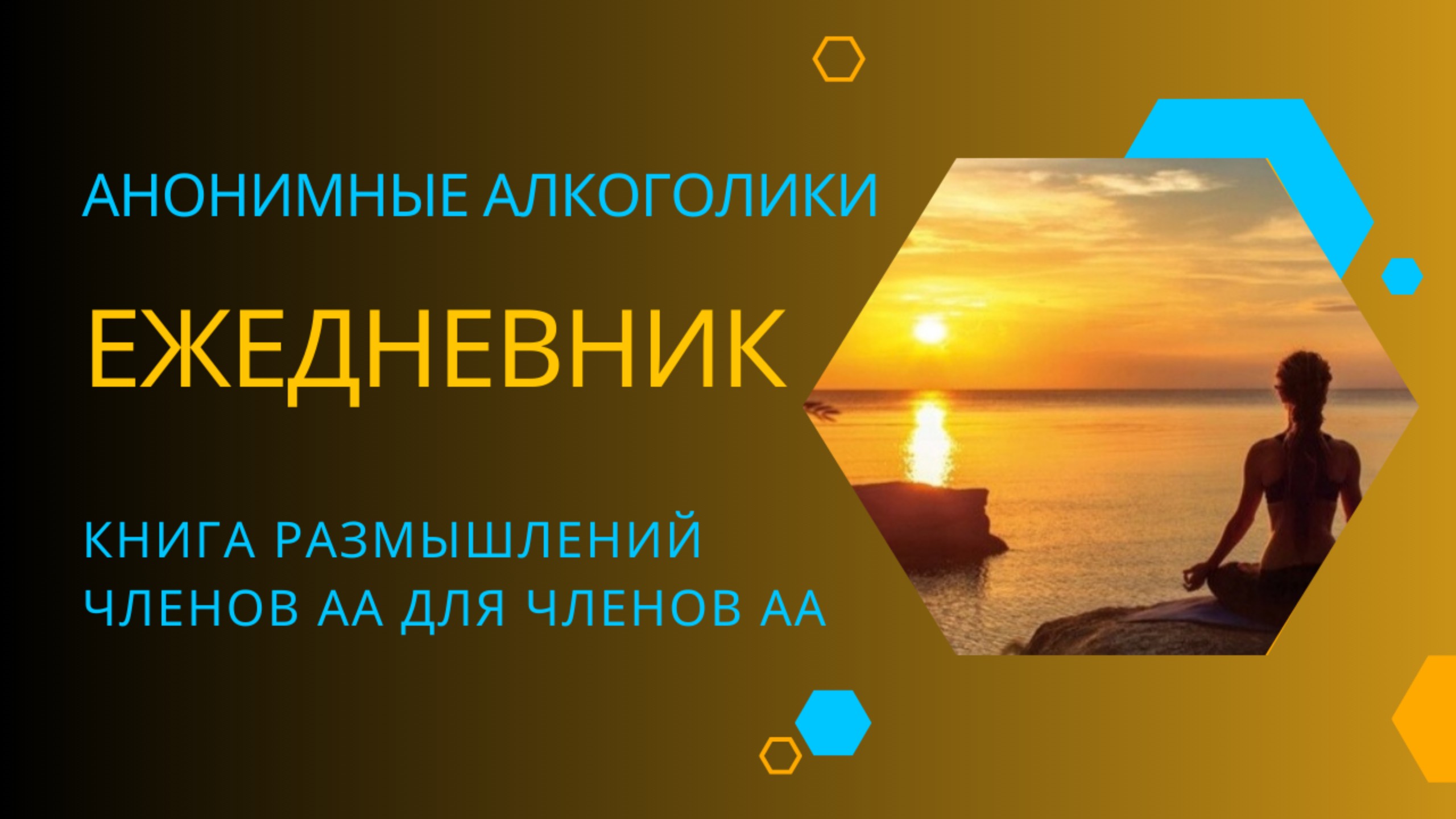 Ежедневник АА. 23 марта.