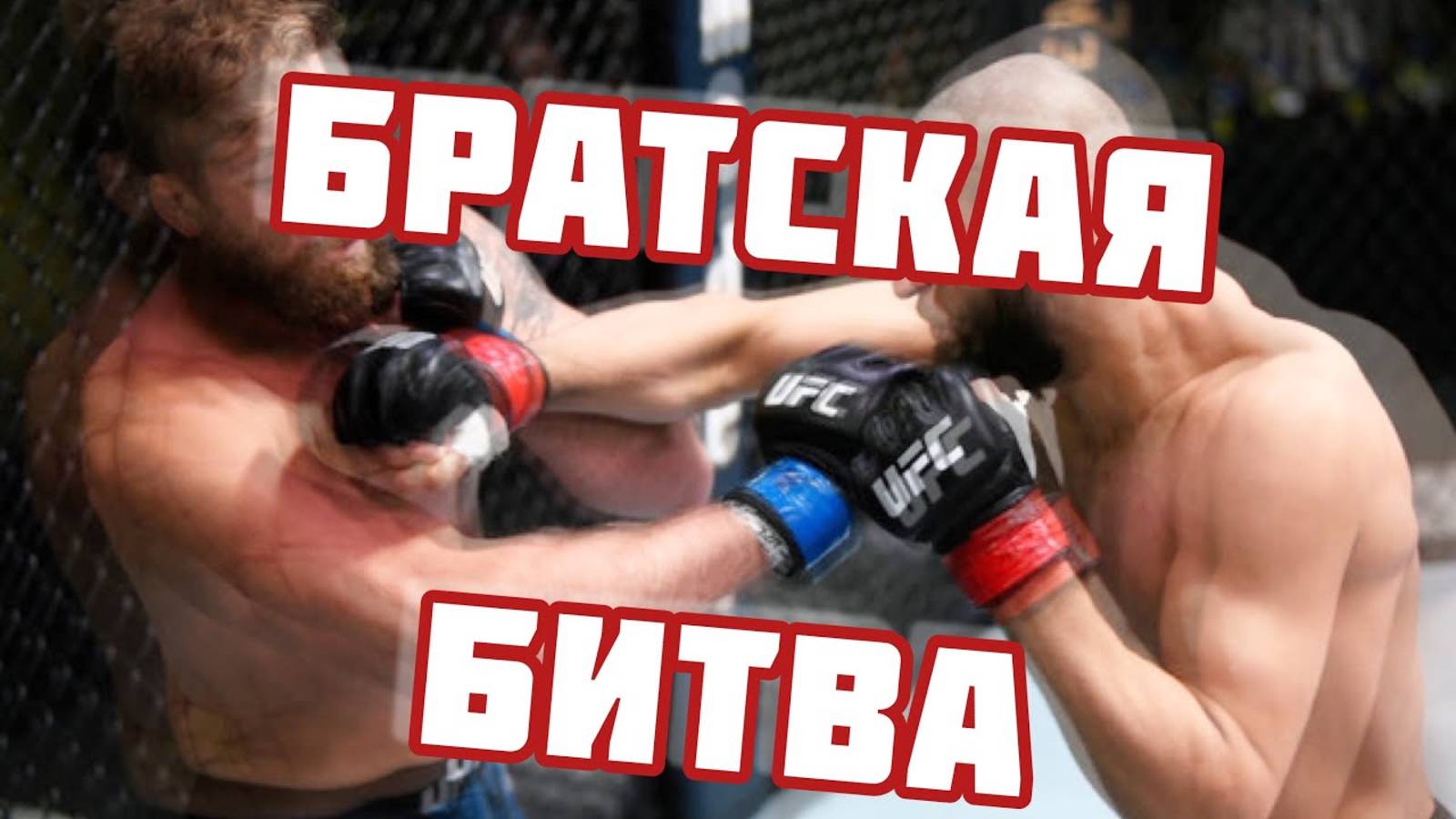 Братская битва