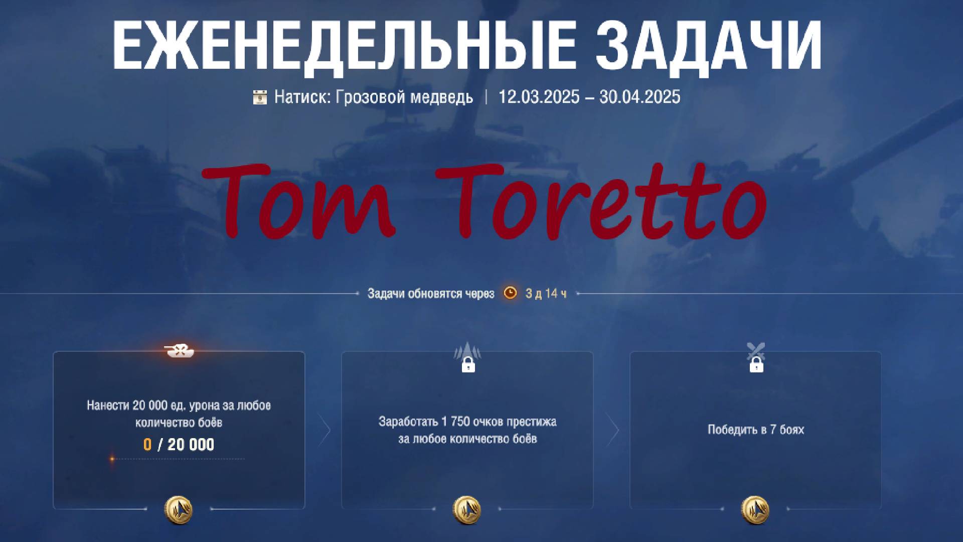 Thunder Bear -еженедельные задачи. 22.03.2025г.