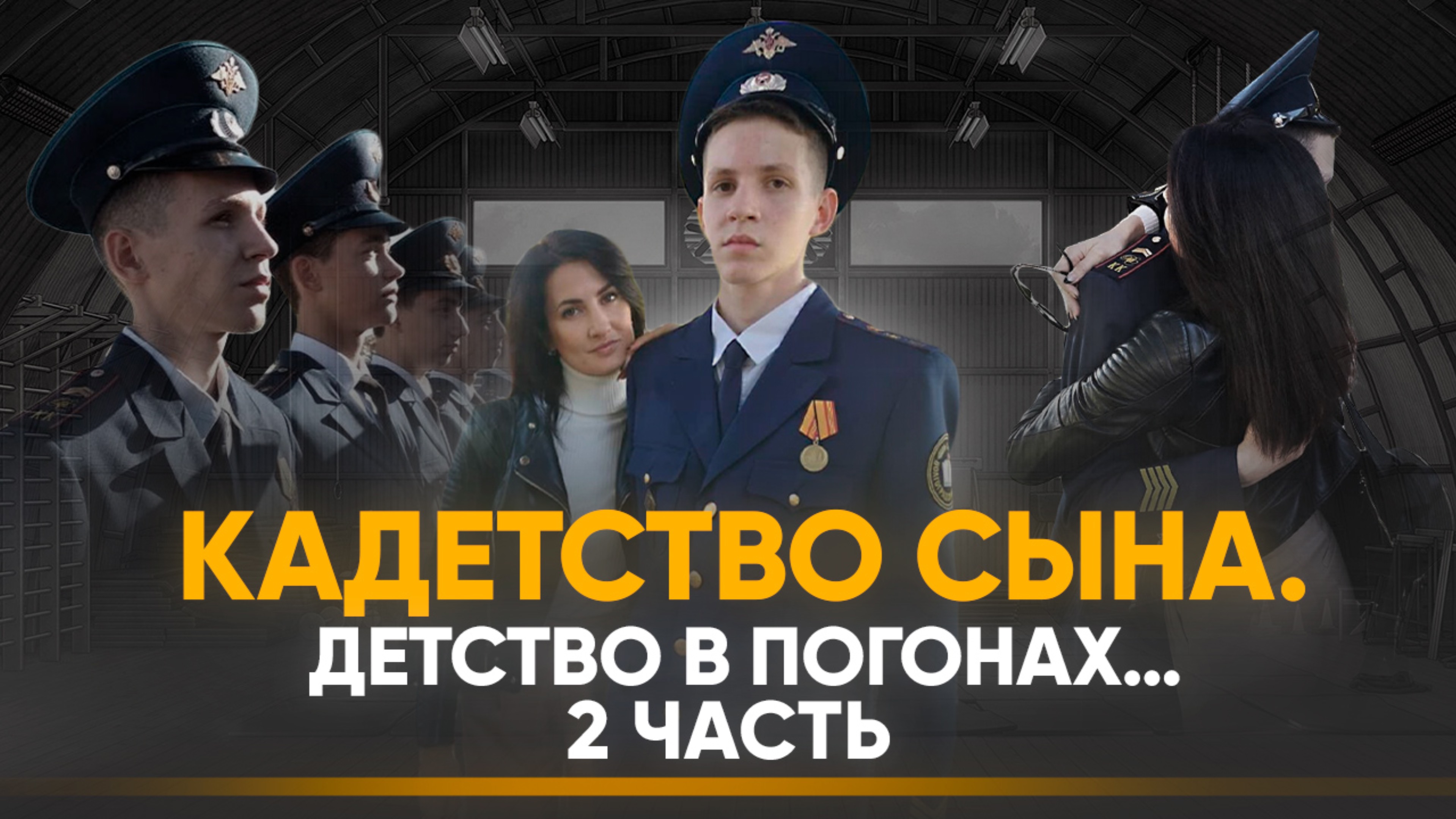 Кадетство сына.
Детство в погонах… 2 часть