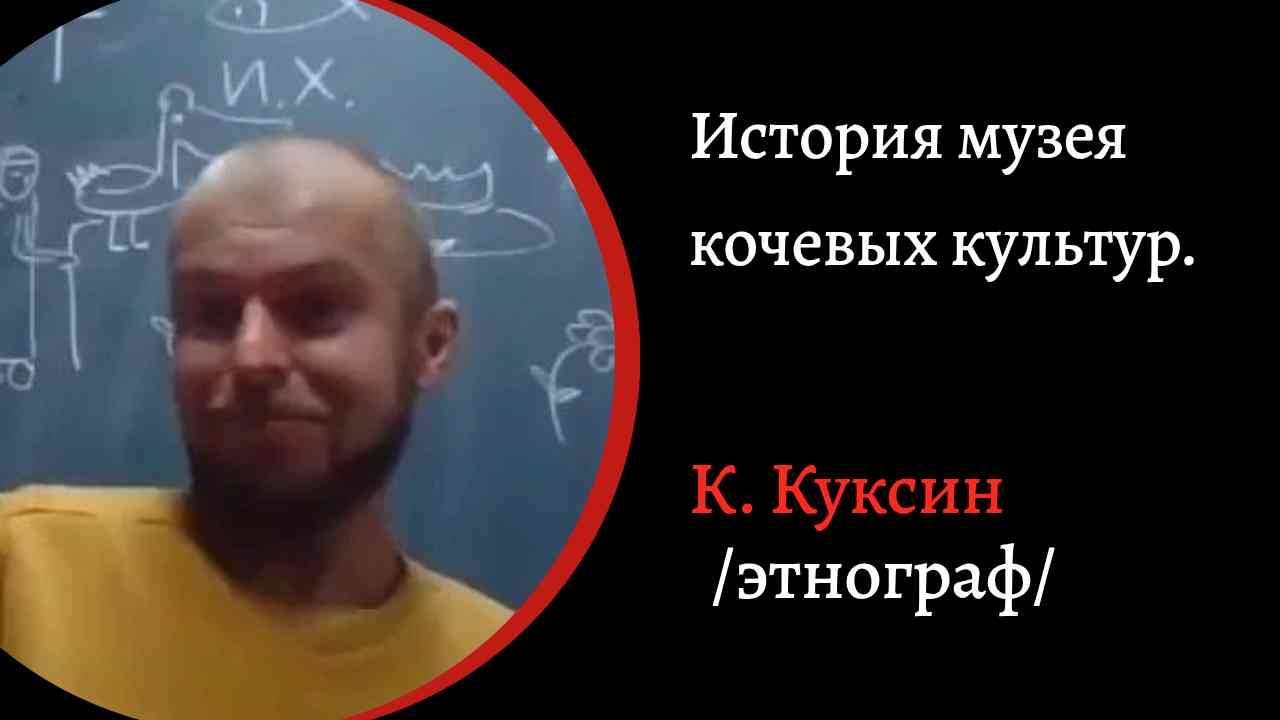 История музея кочевых народов.   /К  Куксин./