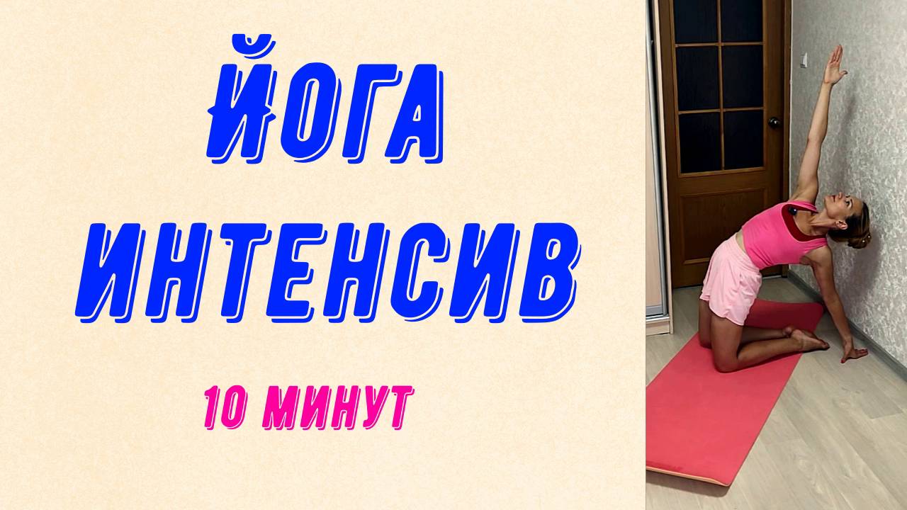 Короткая йога интенсив.