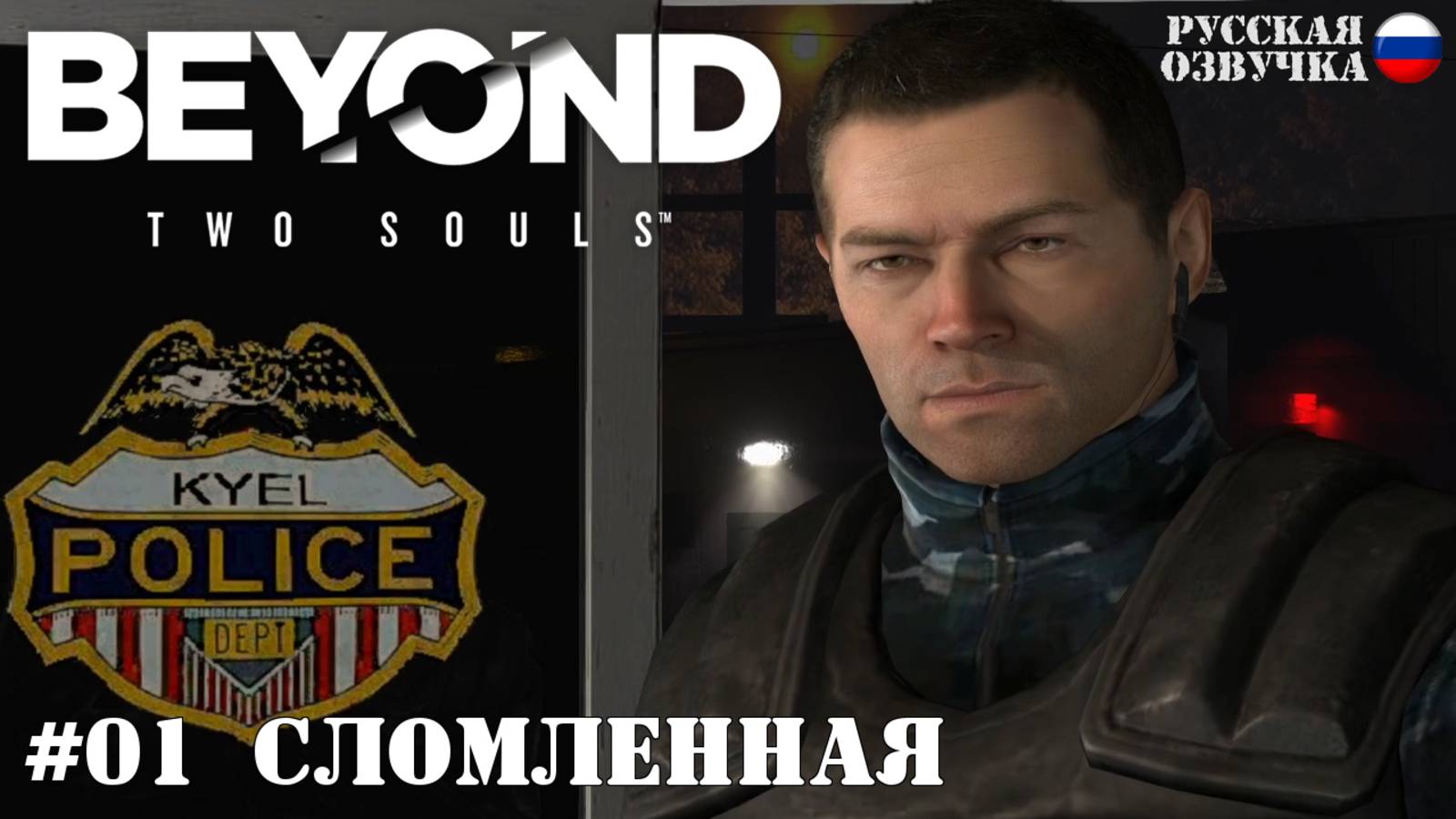 01. Прохождение Beyond: Two Souls. Сломленная