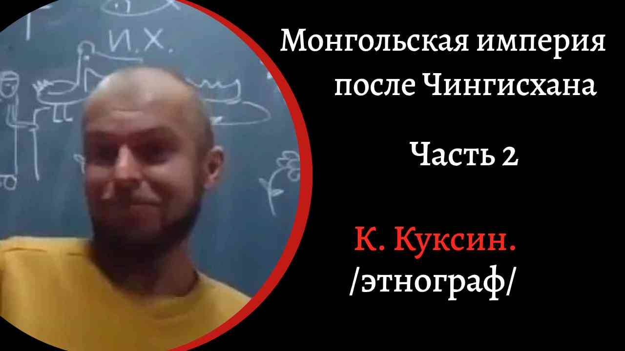 Монгольская Империя после Чингисхана.  Часть 2. .Александр Невский. Ледовое побоище.  / К. Куксин/