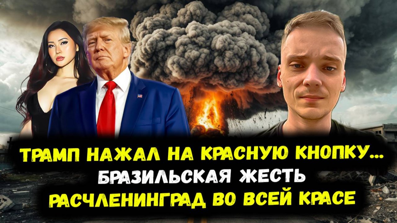 Трамп нажал красную кнопку / Ревнивец переехал девушку / Расчленинград / Легенда порно ушла в ислам