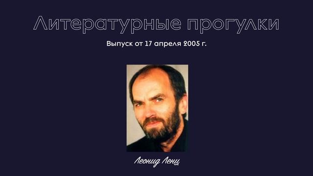 Литературные прогулки. Выпуск 41. 17 апреля 2005 г.