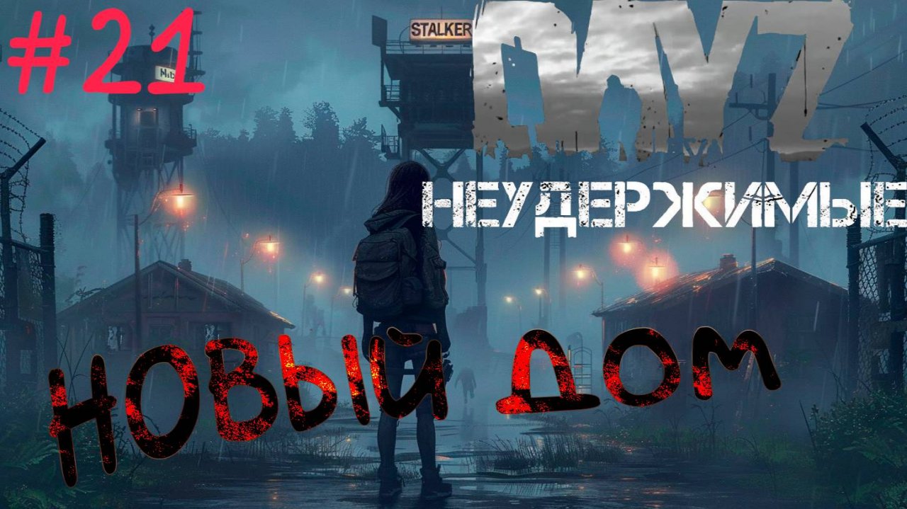 #21 У меня есть дом DayZ НЕУДЕРЖИМЫЕ Аномальск PVE by Razluka (21 серия, сезон зима-весна 2025)