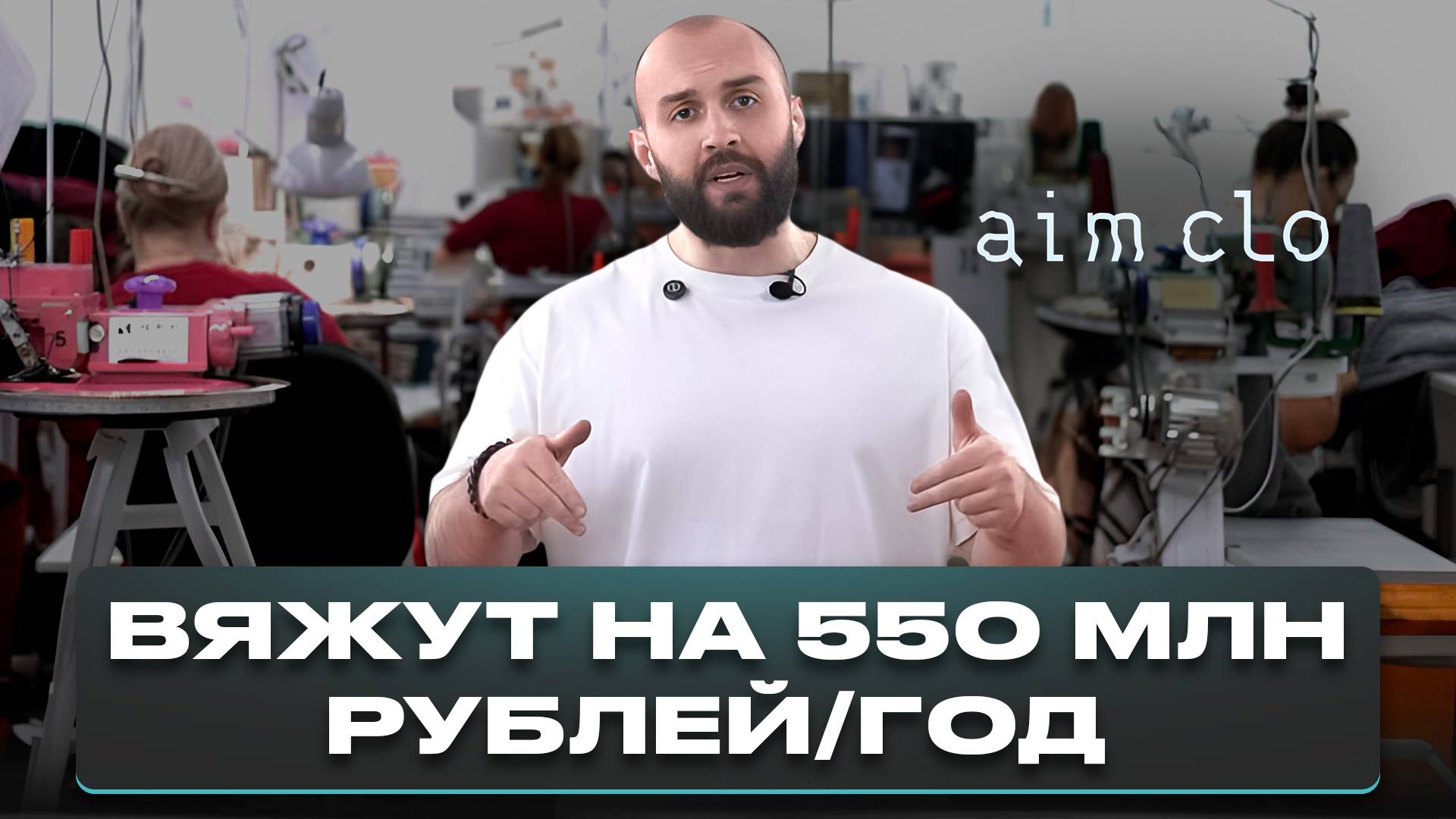 Обзор вязального производства aim clo с выручкой 550 млн рублей/год! Мерч для Яндекса, Spotify и ВК