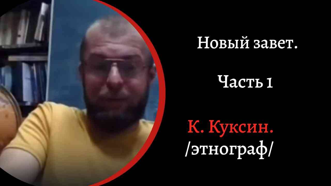 Новый Завет. Ч1. /2023/К.Куксин/