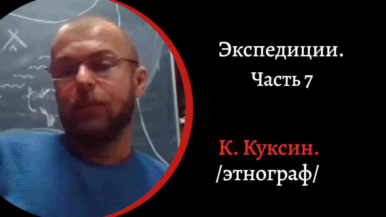 Экспедиции. Часть 7.  Первая кочевка с т оленями. Юрточный лагерь в Туве для Шойгу,  /К  Куксин./