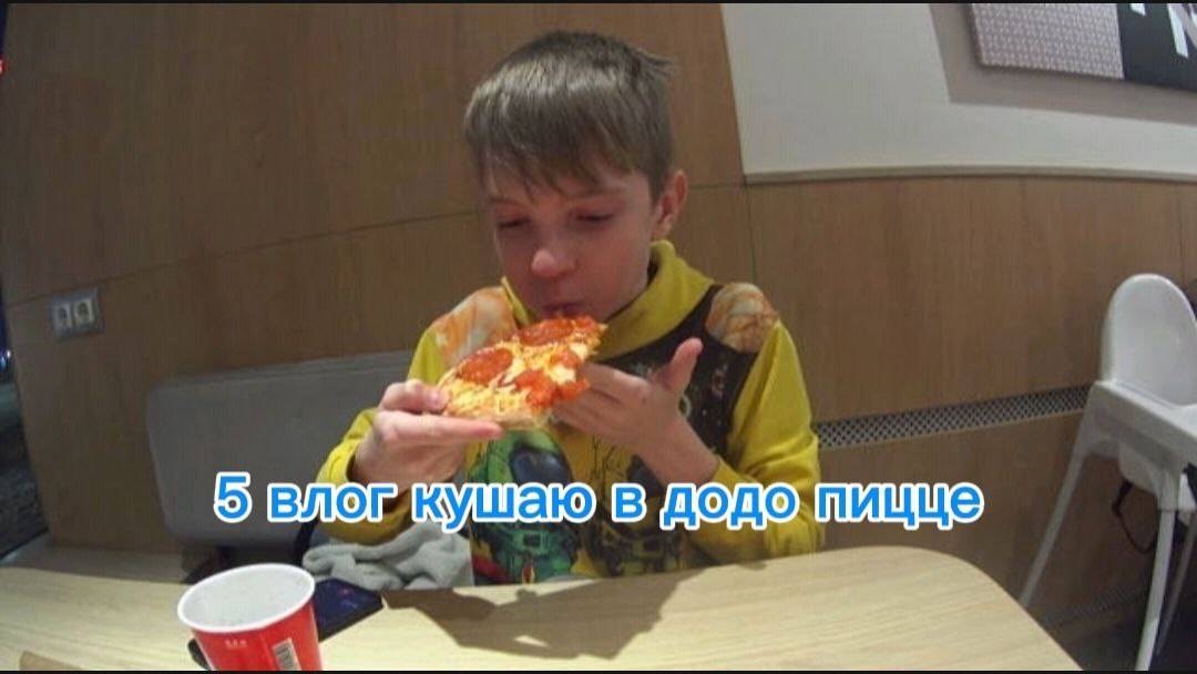 5 ВЛОГ КУШАЮ ПИЦЦУ В ДОДО ПИЦЦА🍕