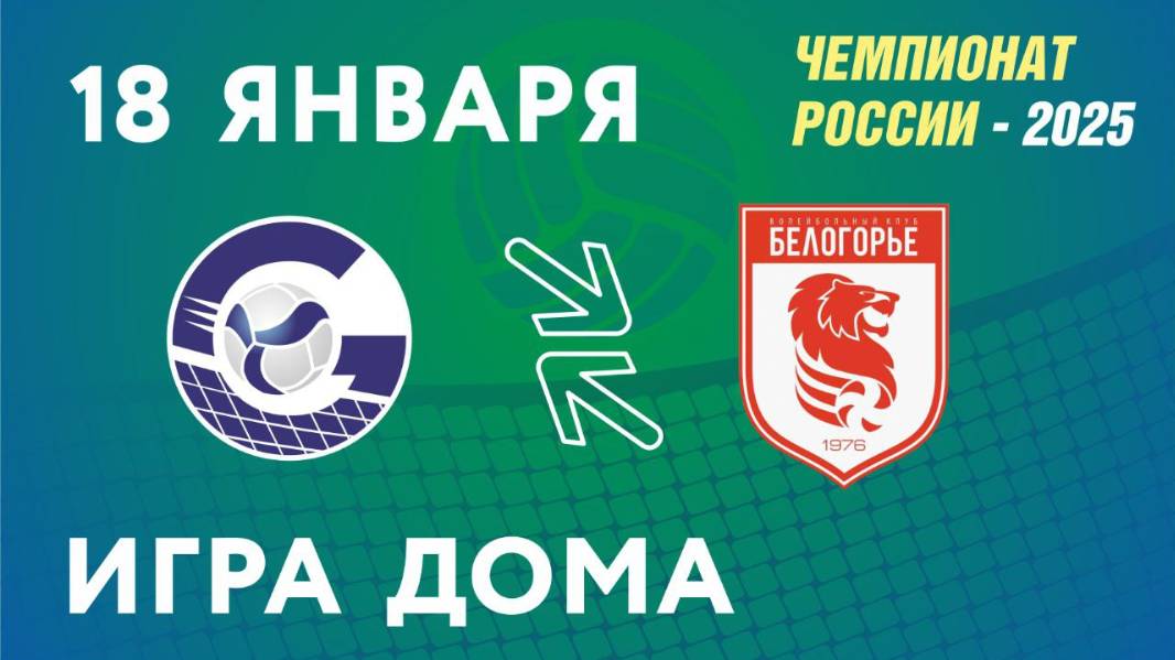 Чемпионат России-2025. Мужчины. Газпром-Югра (г.Сургут) - Белогорье (г.Белгород). 18.01.2025