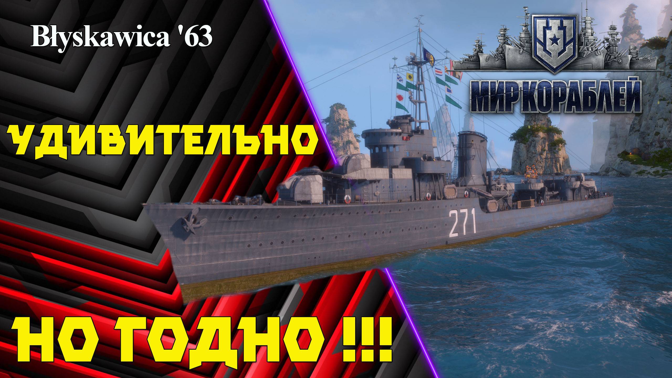 Мир Кораблей. Błyskawica '63 - удивительная годнота!!! 👍