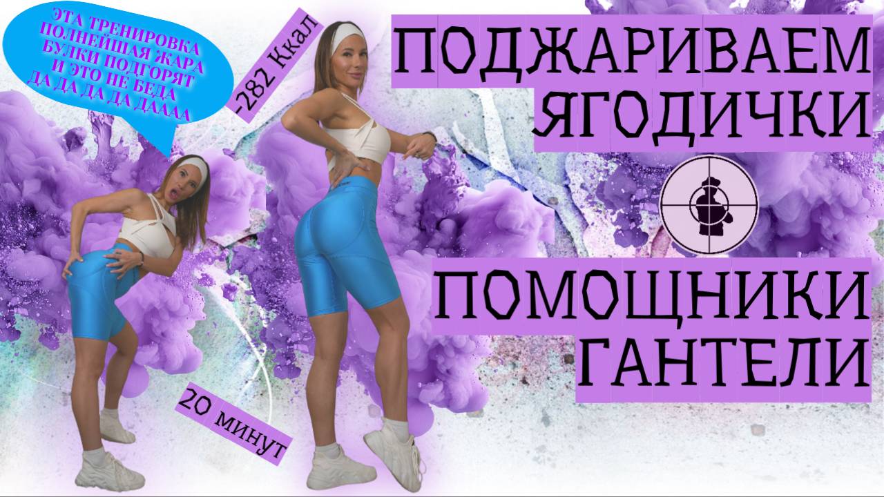 ТРЕНИРОВКА НА ЯГОДИЦЫ |САМАЯ ЛУЧШАЯ ЯГОДИЧНАЯ ПРОЖАРКА|ГАНТЕЛИ И 20 МИНУТ ВРЕМЕНИ | ПОДТЯНУТАЯ ПОПА