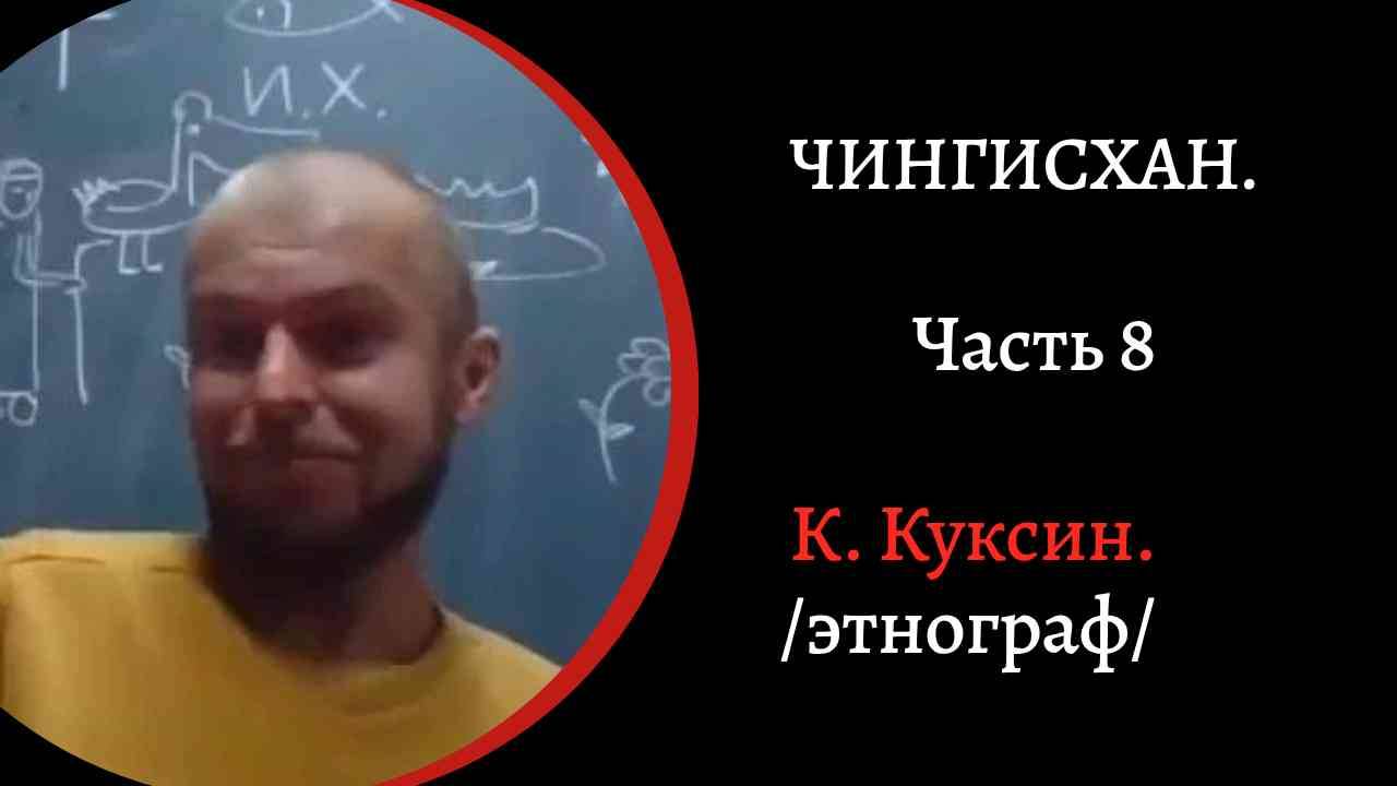 Чингисхан. часть 8. Битва на реке Калке. Новые жены. Тайна могилы Чингизхана. / К. Куксин/