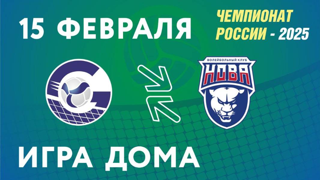 Чемпионат России-2025. Мужчины. Газпром-Югра (г.Сургут) - Нова (г.Новокуйбышевск). 15.02.2025