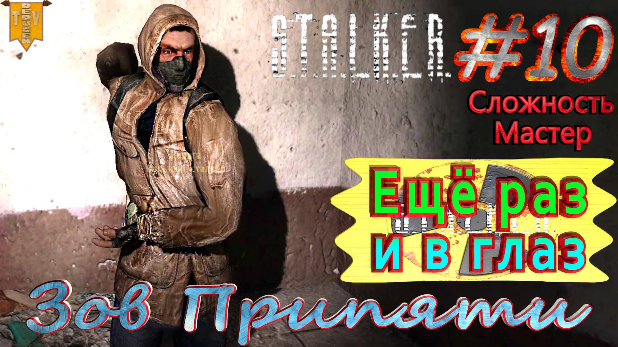 Ещё раз и в глаз.  STALKER Зов Припяти. #10. Прохождение на сложности мастер.