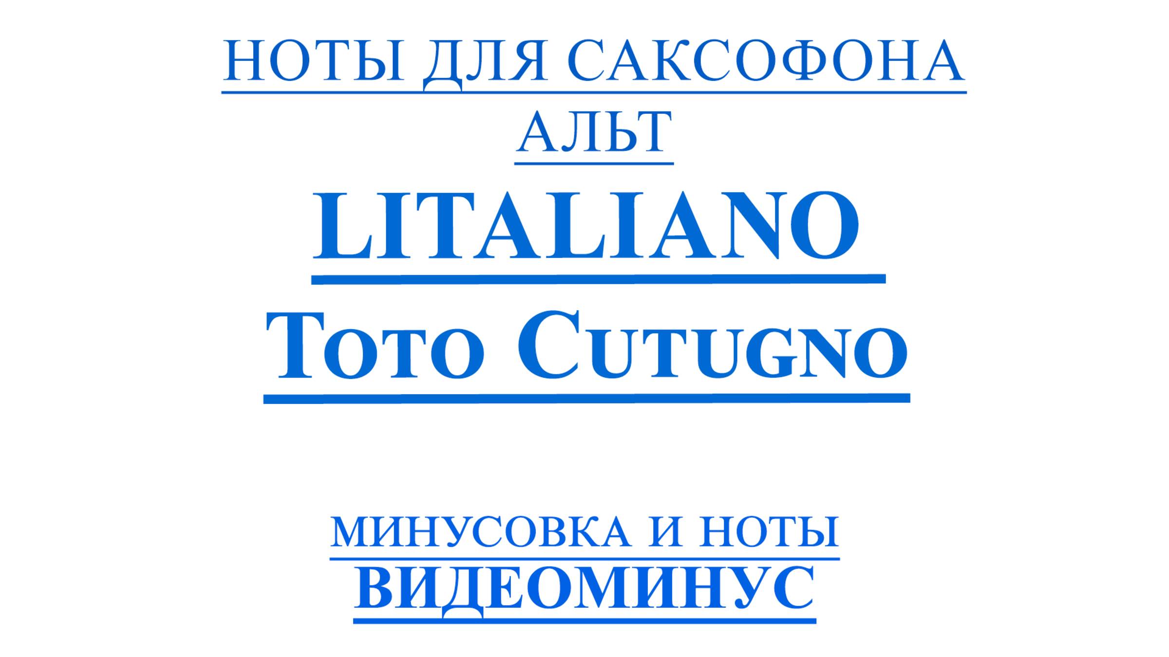 ВИДЕОМИНУС LITALIANO - Toto Cutugno  САКСОФОН АЛЬТ + PDF + МИНУС